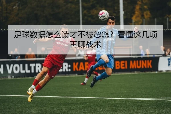 zu-qiu-shu-ju-zen-me-du-cai-bu-bei-hu-you-kan-dong-zhe-ji-xiang-zai-liao-zhan-shu-2-109.jpg