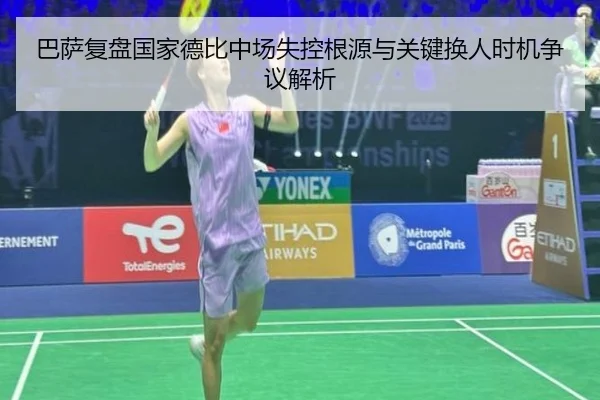 巴萨复盘国家德比中场失控根源与关键换人时机争议解析