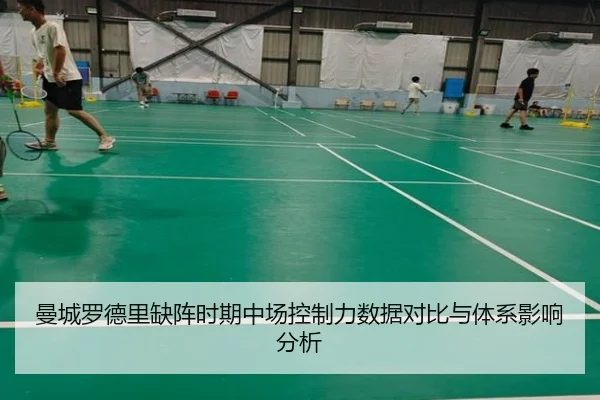曼城罗德里缺阵时期中场控制力数据对比与体系影响分析