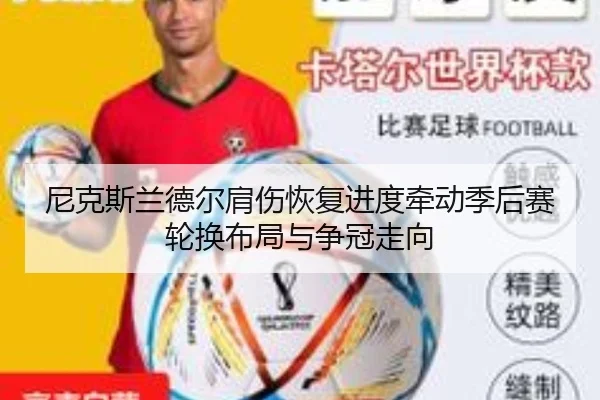 尼克斯兰德尔肩伤恢复进度牵动季后赛轮换布局与争冠走向